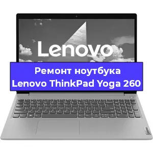 Замена разъема питания на ноутбуке Lenovo ThinkPad Yoga 260 в Нижнем Новгороде